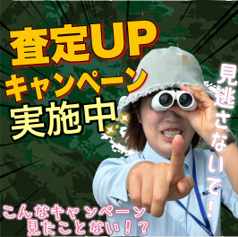 今回のキャンペーンは今までと一味違うかもしれません！